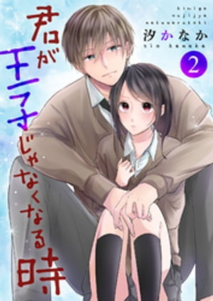 君が王子じゃなくなる時 2巻【電子書籍】[ 汐かなか ]