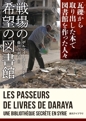 戦場の希望の図書館　瓦礫から取り出した本で図書館を作った人々