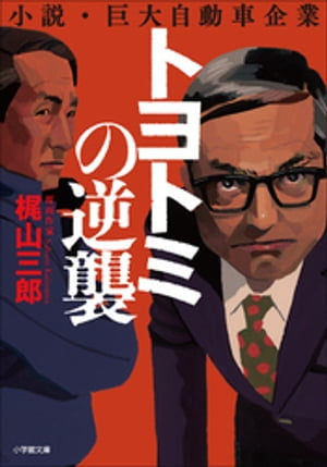 トヨトミの逆襲【電子書籍】[ 梶山三郎 ]