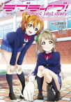 ラブライブ！ School idol diary ～始まりの新学期～【電子書籍】[ 公野　櫻子 ]