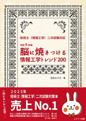 脳に焼きつける情報工学トレンド200　技術士（情報工学）二次試験対応 令和5年版【電子書籍】[ 田島あな市 ]