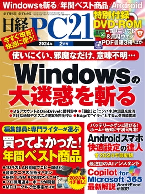 ＜p＞※電子版には紙版についている特別付録DVD「フリーソフト＆ウェブサービス120」はつきません。予めご了承ください。＜/p＞ ＜p＞**※この商品は固定レイアウトで作成されており、タブレットなど大きいディスプレイを備えた端末で読むことに適しています。また、文字列のハイライトや検索、辞書の参照、引用などの機能が使用できません。＜/p＞ ＜p＞※電子化にあたり、著作権・使用権のない記事、写真、図表は掲載しておりません。**＜/p＞ ＜p＞特集1　Windowsの大迷惑を斬る＜br /＞ 　　ユーザー不在の迷惑設定を一刀両断！＜br /＞ 　　あらわになったMSアカウントの3つの弊害＜br /＞ 　　利用派も非利用派も「勝手な同期」を切れ！＜br /＞ 　　お仕着せの使い方がイライラを募らせる＜br /＞ 　　OSの設定も「不可解」「迷惑」だらけ＜br /＞ 　　イラッとするEdgeの設定をたたき直す＜/p＞ ＜p＞特集2　年間ベストデジタル商品＜br /＞ 　　さらば紙の校正！モバイルディスプレイでデジタル化＜br /＞ 　　10ギガLAN直結でパソコン間のコピーを爆速化＜br /＞ 　　USB4化は大成功！SSDもカードリーダーも＜br /＞ 　　もう4本目！Fire　TV　Stick、セールの沼＜br /＞ 　　年に2〜3個は買う！イヤホンマニアのベスト＜br /＞ 　　画質と音質を追求して集めたテレワークアイテム13選＜br /＞ 　　異様？MRゴーグルとマルチディスプレイでお仕事＜br /＞ 　　記事執筆をきっかけに購入したミニPCの名機＜br /＞ 　　登場から27年、極小キーボード「HHKB」が初の大刷新＜br /＞ 　　性能に驚いた！3万円台のAndroidタブレット＜br /＞ 　　使い勝手に感動！まだある周辺機器＆ガジェット＜/p＞ ＜p＞特集3　2024年最新版Androidスマホ快適設定の達人＜br /＞ 　　Androidスマホを使いやすく自分好みに！＜br /＞ 　　設定次第で駆動時間がグンと延びる＜/p＞画面が切り替わりますので、しばらくお待ち下さい。 ※ご購入は、楽天kobo商品ページからお願いします。※切り替わらない場合は、こちら をクリックして下さい。 ※このページからは注文できません。