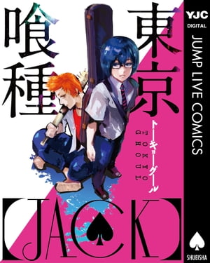 東京喰種 漫画 東京喰種トーキョーグール［JACK］【電子書籍】[ 石田スイ ]