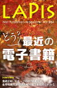 ネット出版部マガジンLAPIS[2014年秋号] どう？最近の電子書籍【電子書籍】[ ネット出版部 ]