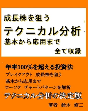 成長株を狙う【テクニカル分析】基本から応用まで全て収録【電子書籍】 鈴木 修二