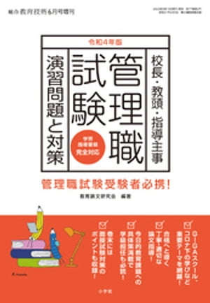 総合教育技術 増刊 『管理職試験 演習問題と対策』令和4年 版【電子書籍】[ 教育技術編集部 ]