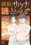 探偵はサウナで謎をととのえる　１