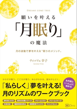 願いを叶える「月眠り」の魔法ー月の波動で願いを叶える“眠りのメソッド"