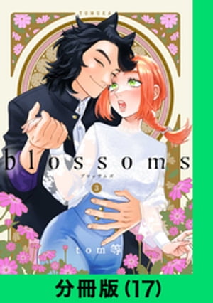 blossoms【分冊版（17）】【電子書籍】 tom等