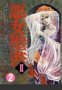 悪女聖書II