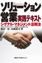 ソリューション営業実践テキスト【電子書籍】 飯田一彦