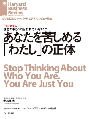 あなたを苦しめる「わたし」の正体（インタビュー）