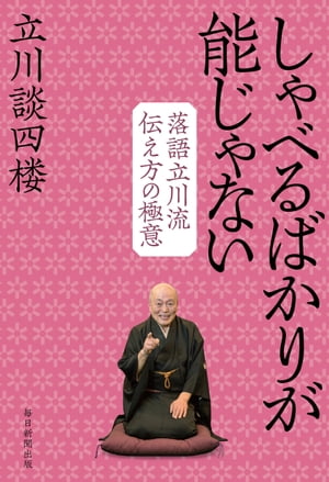 しゃべるばかりが能じゃない 落語立川流伝え方の極意【電子書籍】[ 立川談四楼 ]