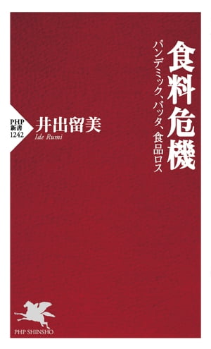 食料危機 パンデミック、バッタ、食品ロス【電子書籍】[ 井出