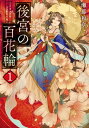 後宮の百花輪 ： 1【電子書籍】[ 瀬那和章 ]