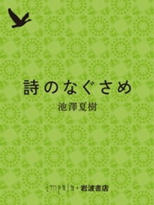 詩のなぐさめ【電子書籍】[ 池澤夏樹 ]