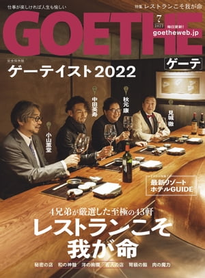 GOETHE[ゲーテ] 2022年7月号