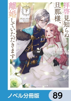 拝啓見知らぬ旦那様、離婚していただきます【ノベル分冊版】　89【電子書籍】[ 久川　航璃 ]