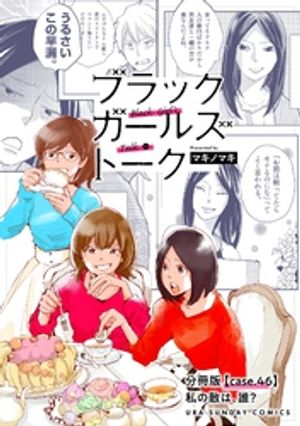 ブラックガールズトーク 〜女が語るムカつく奴ら〜【単話】（４６）