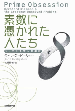 素数に憑かれた人たち リーマン予想への挑戦【電子書籍】[ ジョン・ダービーシャー ]