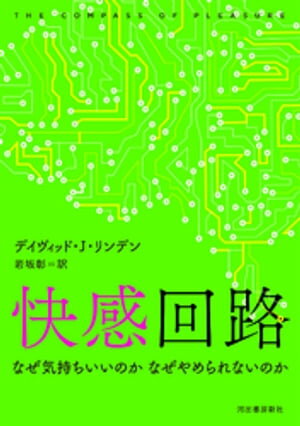 快感回路 なぜ気持ちいいのか なぜやめられないのか【電子書籍】 デイヴィッド ジェー リンデン