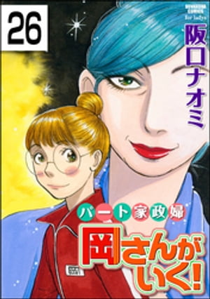 パート家政婦岡さんがいく！（分冊版） 【第26話】