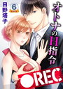 ●REC オトナのH指令 豪華版 【豪華版限定特典付き】 6巻【電子書籍】 日野塔子