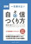 図解　一生折れない自信のつくり方