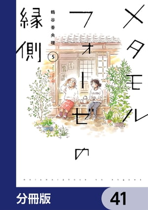 メタモルフォーゼの縁側【分冊版】　41