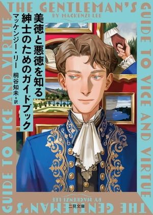 美徳と悪徳を知る紳士のためのガイドブック【電子書籍】[ マッケンジー・リー ]