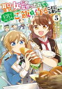 聖女じゃなかったので、王宮でのんびりご飯を作ることにしました　5【電子書籍】[ 朝谷　コトリ ]