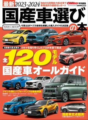 最新2023-2024 国産車選びの本