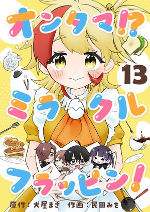 オンタマ！？ミラクルフラッピン！(13)【電子書籍】[ 民田みを ]