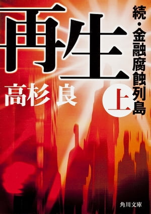 再生（上） 続・金融腐蝕列島【電子書籍】[ 高杉 良 ]