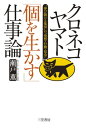 クロネコヤマト「個を生かす」仕事論 “伸び続ける集団”の「発想 行動 信念」【電子書籍】 瀬戸薫