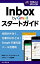 Inbox by Gmailスタートガイド 未読が片付く、仕事がはかどる！ Googleの進化型メール活用術