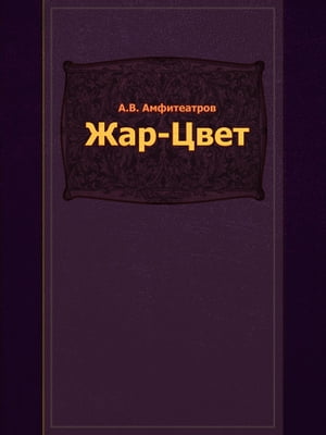 Жар-Цвет【電子書籍】[ А.В. Амф