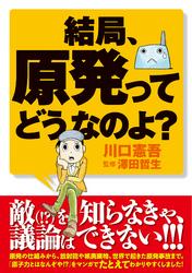 結局、原発ってどうなのよ?