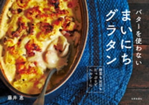 バターを使わない　まいにちグラタン