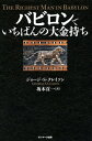 バビロンでいちばんの大金持ち【電子書籍】[ ジョージ・S・クレイソン ]