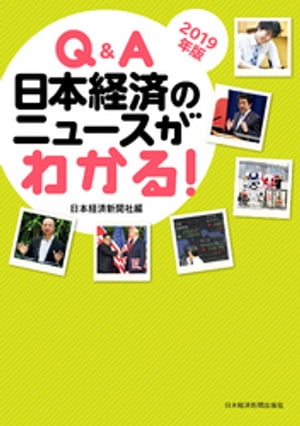 Q&A　日本経済のニュースがわかる！　2019年版【電子書籍】[ 日本経済新聞社 ]