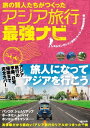 ＜p＞《アジア旅行の準備、日常、帰国まで完全カバー》＜br /＞ 実体験だから面白い! アジア旅行のリアルがつまった一冊＜/p＞ ＜p＞本書は、アジア旅行者に向けて、知っておくと便利なルールやお約束事を分かりやすく解説した一冊です。＜br /＞ 取り上げるアジア地域は、東、東南、南アジアになります。これに加え、昨今注目の集まっている中央アジアも取り上げています。＜br /＞ さらに、旅行作家&第一線にいる旅人たちが、本書でしか読めない、人気エリアのよりマニアックな情報や体験談、マイナーエリアの珍しい情報などについて書き下ろしています。＜/p＞ ＜p＞【構成】＜br /＞ 1章/アジア旅に出る準備＜br /＞ 2章/知っておきたい飛行機と空港＜br /＞ 3章/アジアで過ごす旅の時間＜br /＞ 4章/アジア各地にある旅人の聖地＜br /＞ 5章/アジアの国境越え＜br /＞ 6章/アジアの悪い場所＜br /＞ 7章/旅の危機管理＜br /＞ 8章/次なるアジアの旅へつなぐ!＜/p＞画面が切り替わりますので、しばらくお待ち下さい。 ※ご購入は、楽天kobo商品ページからお願いします。※切り替わらない場合は、こちら をクリックして下さい。 ※このページからは注文できません。