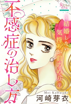 不感症の治し方〜結婚したい気持ちが前のめり〜