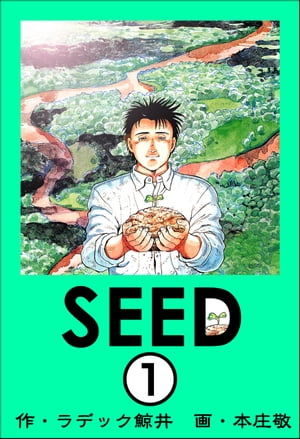 SEED（分冊版） 【第1話】