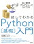 新・標準プログラマーズライブラリ 試してわかる Python［基礎］入門