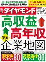 高収益＆高年収業界企業地図(週刊ダイヤモンド 2022年11/26号)