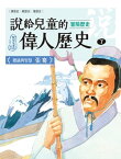 ?給兒童的偉人?史：7【冒險?史：張騫】【電子書籍】[ 陳衛平 ]