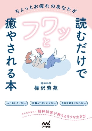 ちょっとお疲れのあなたが読むだけでフワッと癒やされる本　精神科医が教えるラクな生き方