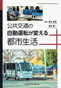 ＜p＞少子高齢化が続き将来に向け運転士確保が難しくなる中、人件費を抑制してサービスの水準を保っていく上で、自動運転の技術は大きな可能性を秘めています。そこで本書では、東急株式会社が進めてきた公共交通分野での遠隔型自動運転システムをベースとして、公共交通のシステムの自動運転化の技術と実証実験の成果、および今後に向けた課題などを共有します。併せて同じ東急グループの東京都市大学では、東急株式会社とも連携しながら公共交通の自動運転化に基づく未来都市生活のイノベーション戦略を研究してきました。呼び出し方式のオンデマンドバスや住宅街に入る超小型バスなど具体的な事例を通して、公共交通の自動運転の現状と意義も読者の皆様と共有します。＜br /＞ 【目次】＜br /＞ 第1章 地域公共交通の問題と課題＜br /＞ 1.1 将来人口の変化とユニバーサルデザインのニーズ＜br /＞ 1.2 路線バス事業の問題と課題＜br /＞ 1.3 タクシー事業の問題と課題＜br /＞ 1.4 公共交通車輛の電動車輛化と自動運転への期待の高まり＜/p＞ ＜p＞第2章 東急株式会社をはじめとした公共交通車輛の自動運転化の推進＜br /＞ 2.1 自動運転技術を搭載した公共交通システムの動向＜br /＞ 2.2 公共交通事業者が自動運転に着手する意義＜br /＞ 2.3 遠隔監視・操縦型自動運転システムのメリット＜br /＞ 2.4 遠隔監視・操縦型自動運転システムの技術概要＜br /＞ 2.5 遠隔監視・操縦型自動運転システムの実証実験と成果＜br /＞ 2.6 遠隔監視・操縦型自動運転システムの将来展開と課題＜/p＞ ＜p＞第3章 公共交通車輛の自動運転化が創り出す都市生活の未来＜br /＞ 3.1 電動車輛技術と自動運転技術の融合が創る未来都市＜br /＞ 3.2 大都市部での自動運転式電動乗合車輛の有効な活用＜br /＞ 3.3 郊外都市での自動運転式電動乗合車輛の有効な活用＜br /＞ 3.4 地方都市での自動運転式電動乗合車輛の有効な活用＜br /＞ 3.5 観光環境での自動運転式電動乗合車輛の有効な活用＜br /＞ 3.6 進む自動運転のレベル上昇と都市生活の新しいシーン＜/p＞ ＜p＞付録＜br /＞ A.1 地域公共交通分野における国の取り組みの動向＜br /＞ A.2 自動運転移動サービス導入に向けたプロジェクト＜br /＞ A.3 日本のバス事業者におけるEVの導入状況＜br /＞ A.4 シェアサイクルなどマイクロモビリティの動向＜br /＞ A.5 高齢ドライバーの運転免許の返納状況＜br /＞ A.6 関連事例紹介＜/p＞画面が切り替わりますので、しばらくお待ち下さい。 ※ご購入は、楽天kobo商品ページからお願いします。※切り替わらない場合は、こちら をクリックして下さい。 ※このページからは注文できません。