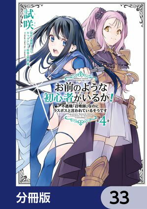 お前のような初心者がいるか！ 不遇職『召喚師』なのにラスボスと言われているそうです【分冊版】　33